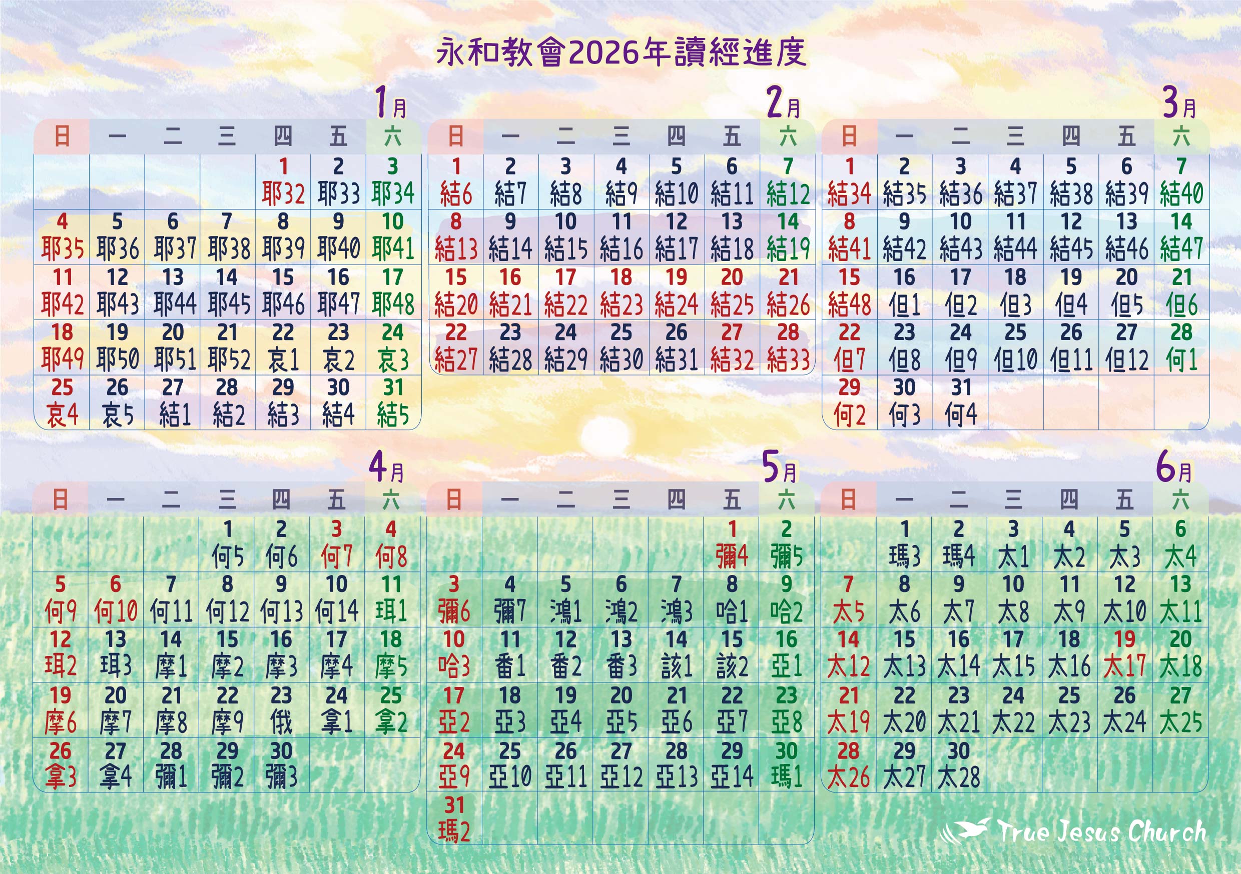 2026 年下半年讀經進度表